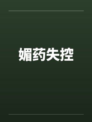 媚药失控封面