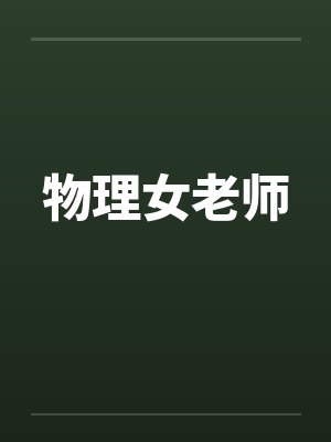 物理女老师by佚名笔趣阁无弹窗封面