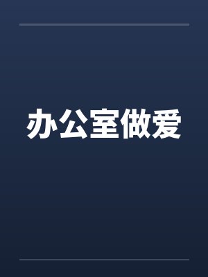 办公室做爱笔趣阁无弹窗封面