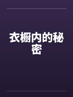 衣橱内的秘密封面
