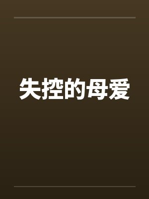 失控的母爱封面
