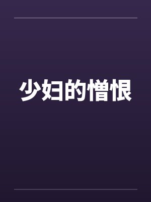 少妇的憎恨封面