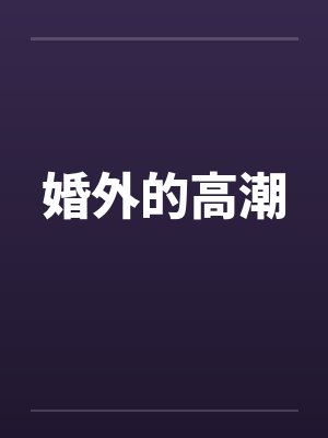婚外的高潮笔趣阁无弹窗封面