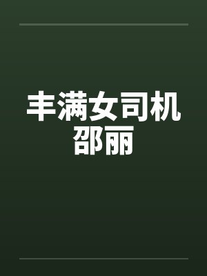 丰满女司机邵丽by佚名封面