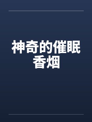 神奇的催眠香烟封面