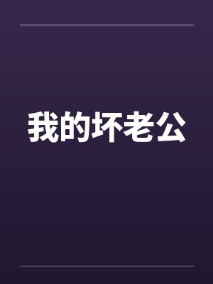 我的坏老公封面