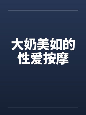 大奶美如的性爱按摩by佚名笔趣阁无弹窗封面