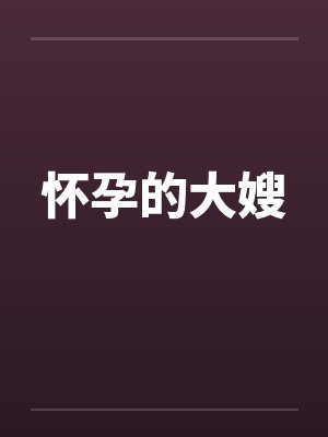 怀孕的大嫂封面