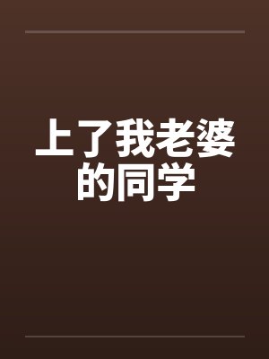 上了我老婆的同学by佚名封面