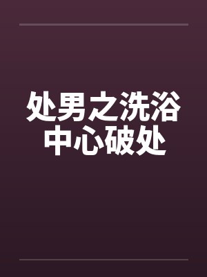 处男之洗浴中心破处封面