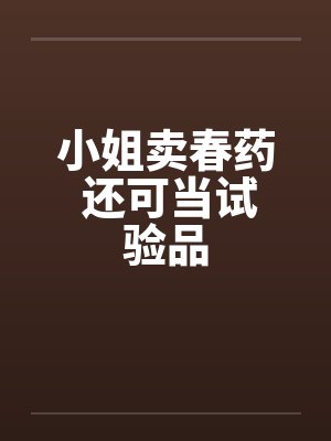小姐卖春药 还可当试验品by佚名笔趣阁无弹窗封面