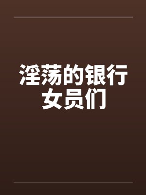 淫荡的银行女员们by佚名封面