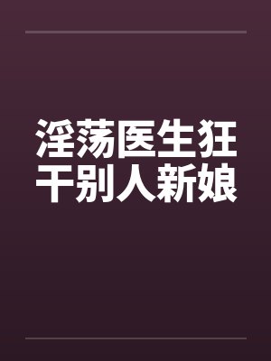 淫荡医生狂干别人新娘封面