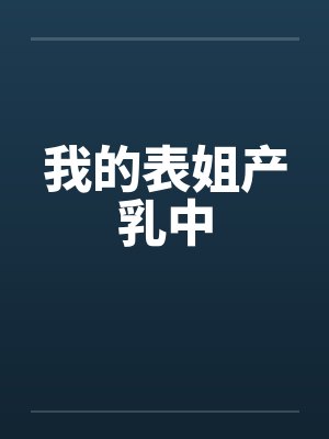 我的表姐产乳中by佚名笔趣阁无弹窗封面