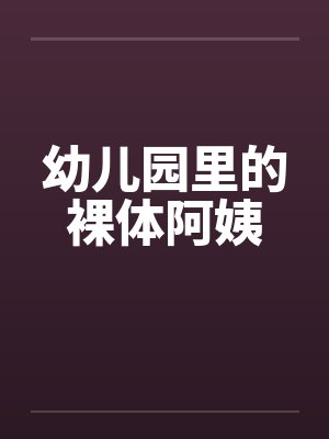 幼儿园里的裸体阿姨by佚名封面