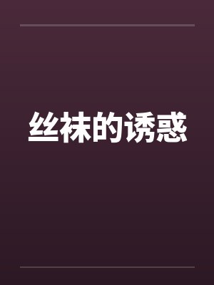 丝袜的诱惑封面
