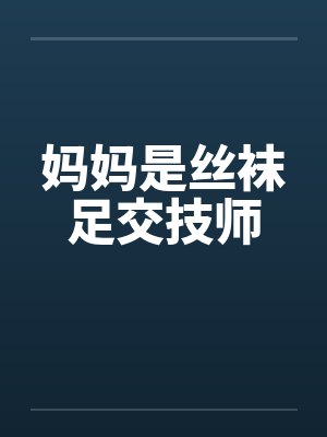 妈妈是丝袜足交技师by佚名封面