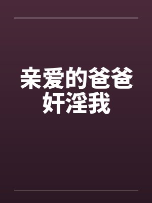 亲爱的爸爸奸淫我by佚名封面