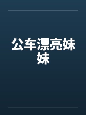 公车漂亮妹妹笔趣阁无弹窗封面