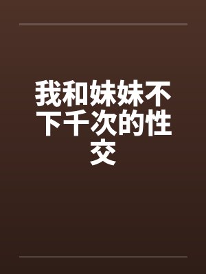 我和妹妹不下千次的性交封面