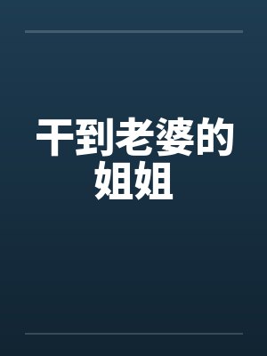 干到老婆的姐姐by佚名笔趣阁无弹窗封面