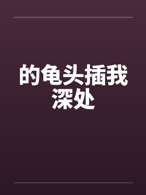 的龟头插我深处笔趣阁无弹窗封面