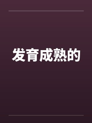 发育成熟的by佚名笔趣阁无弹窗封面