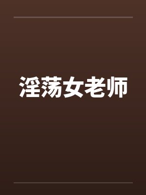 淫荡女老师封面