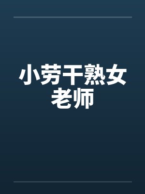 小劳干熟女老师笔趣阁无弹窗封面