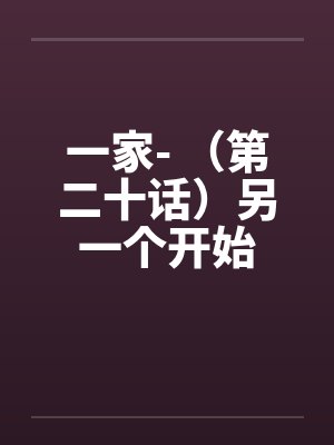 一家- （第二十话）另一个开始封面