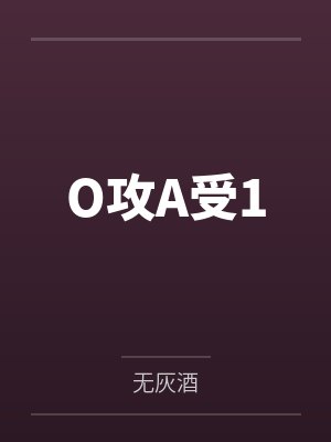 O攻A受1封面