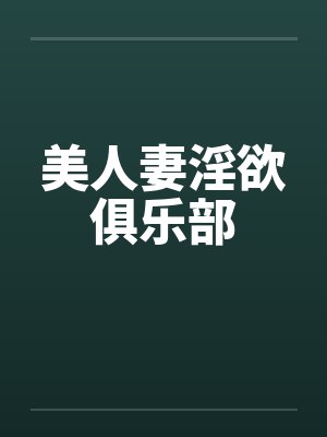 美人妻淫欲俱乐部by佚名笔趣阁无弹窗封面