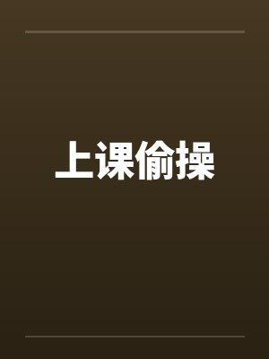 上课偷操by佚名封面