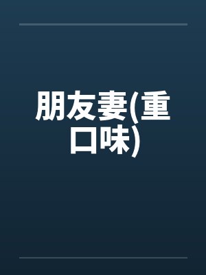 朋友妻(重口味)封面