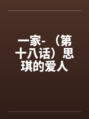 一家- （第十八话）思琪的爱人封面