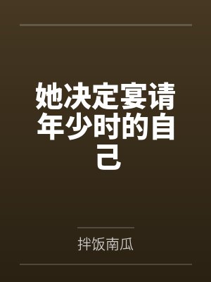 她决定宴请年少时的自己by拌饭南瓜封面