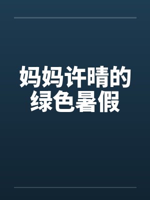 妈妈许晴的绿色暑假封面