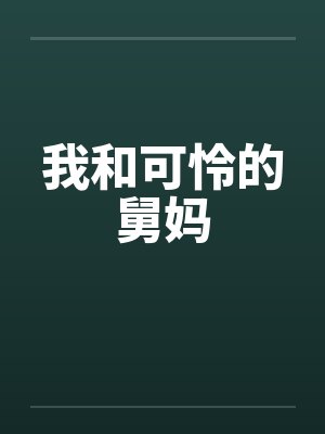 我和可怜的舅妈by佚名封面