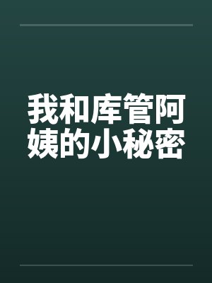 我和库管阿姨的小秘密封面