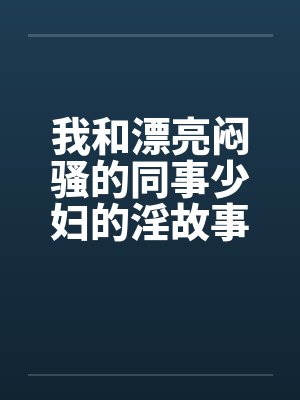 我和漂亮闷骚的同事少妇的淫故事by佚名封面