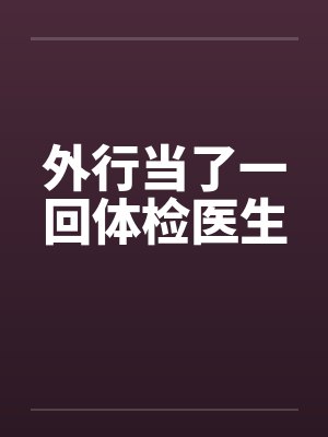 外行当了一回体检医生by佚名封面