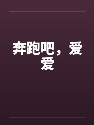 奔跑吧，爱爱笔趣阁无弹窗封面