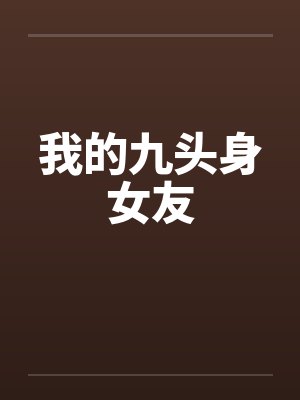 我的九头身女友笔趣阁无弹窗封面
