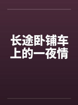 长途卧铺车上的一夜情封面