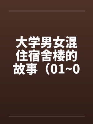 大学男女混住宿舍楼的故事（01~02）封面