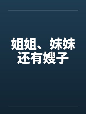 姐姐、妹妹还有嫂子封面