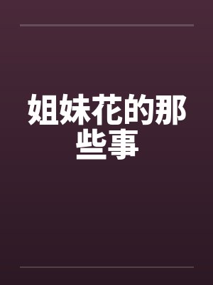 姐妹花的那些事by佚名笔趣阁无弹窗封面
