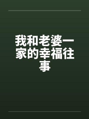 我和老婆一家的幸福往事by佚名封面