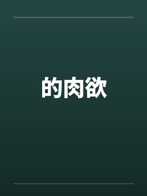 的肉欲by佚名笔趣阁无弹窗封面