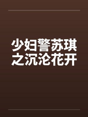 少妇警苏琪之沉沦花开by佚名封面